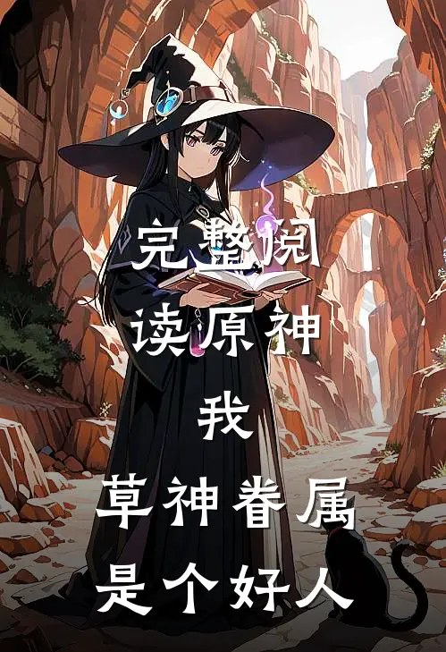 完整阅读原神：我，草神眷属，是个好人
