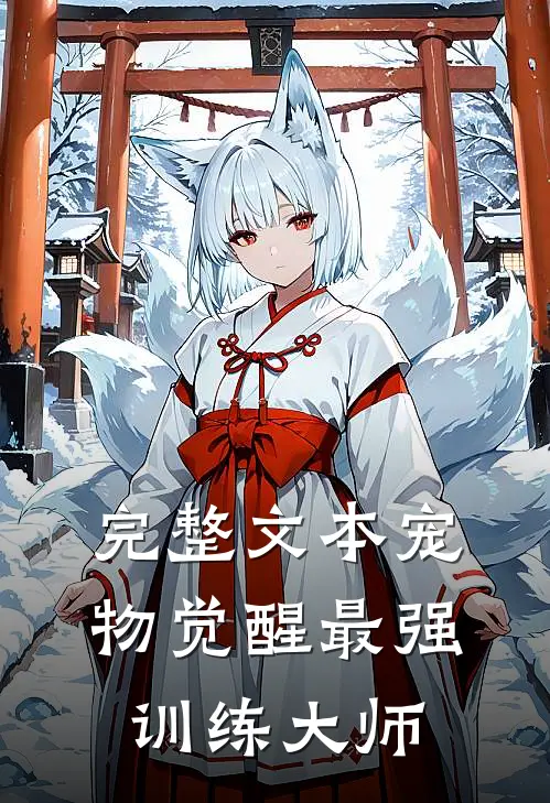 完整文本宠物觉醒·最强训练大师