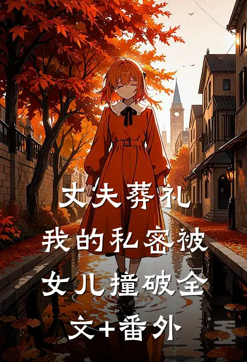 丈夫葬礼，我的私密被女儿撞破全文+番外