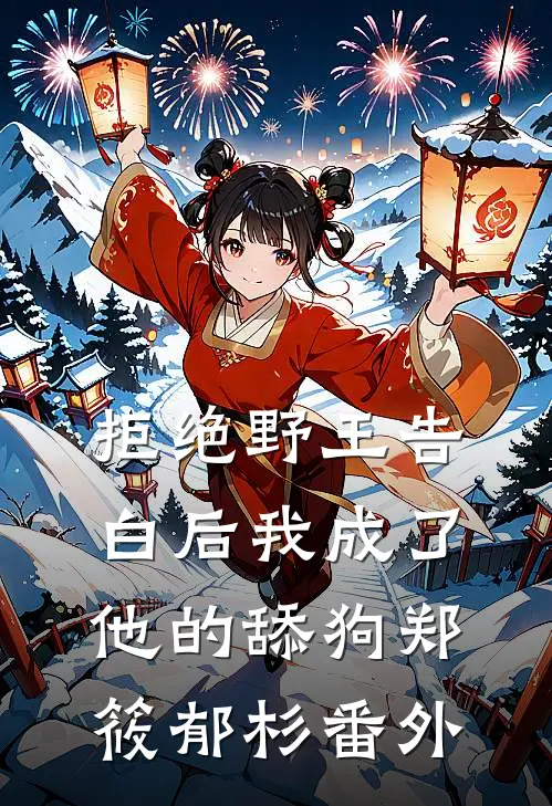 拒绝野王告白后我成了他的舔狗郑筱郁杉 番外