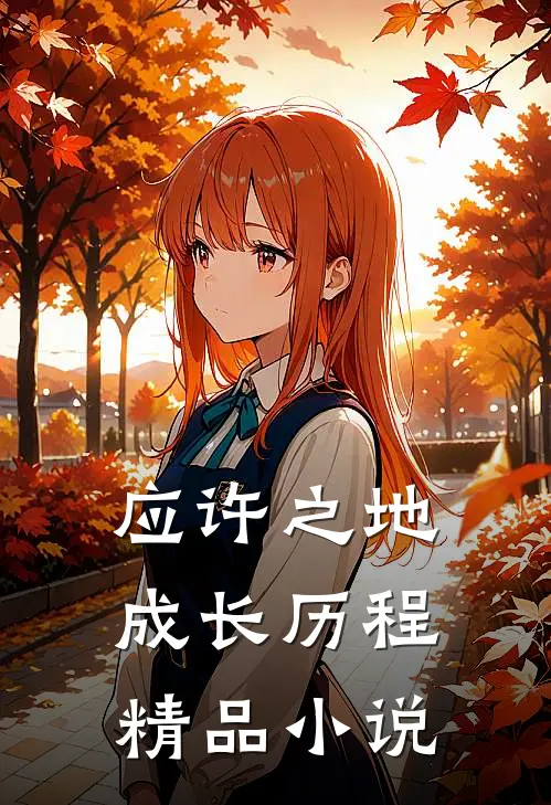应许之地：成长历程精品小说