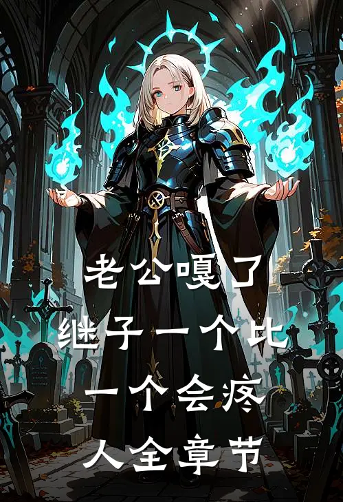老公嘎了，继子一个比一个会疼人全章节