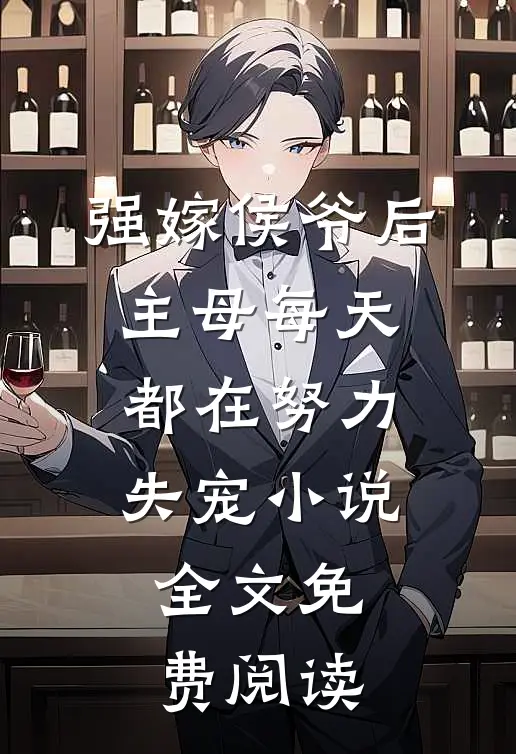 强嫁侯爷后，主母每天都在努力失宠小说全文免费阅读
