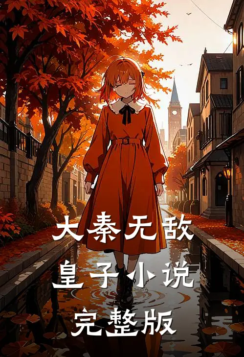 大秦无敌皇子小说完整版