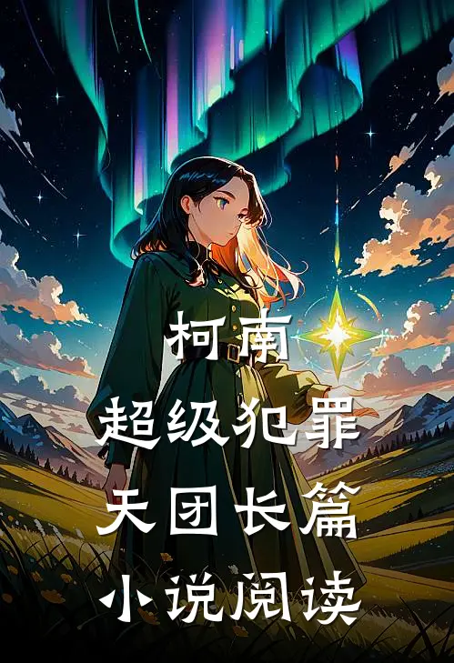 柯南：超级犯罪天团长篇小说阅读