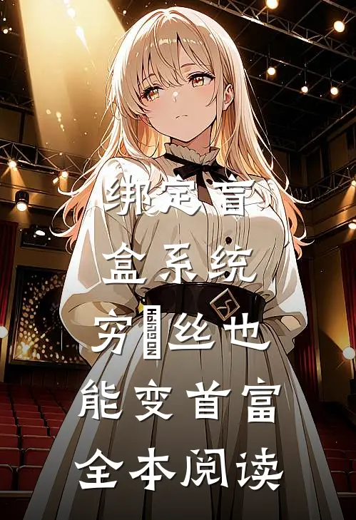 绑定盲盒系统，穷屌丝也能变首富全本阅读