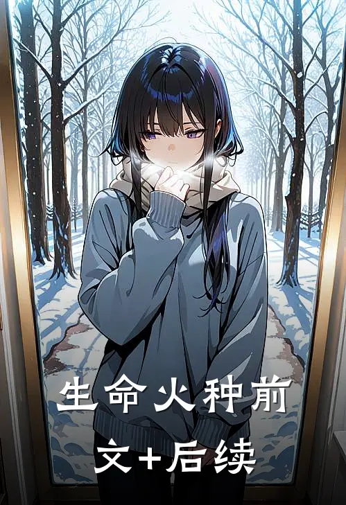 生命火种前文+后续