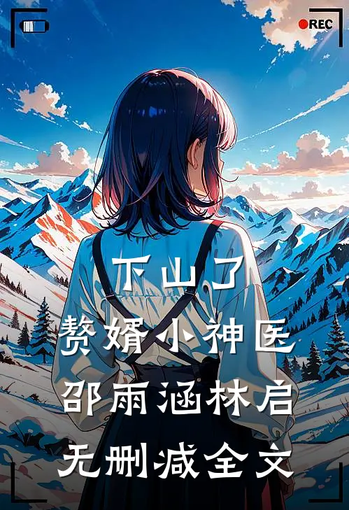 下山了，赘婿小神医邵雨涵林启无删减全文
