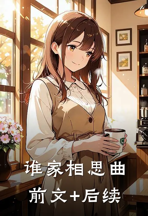 谁家相思曲前文+后续