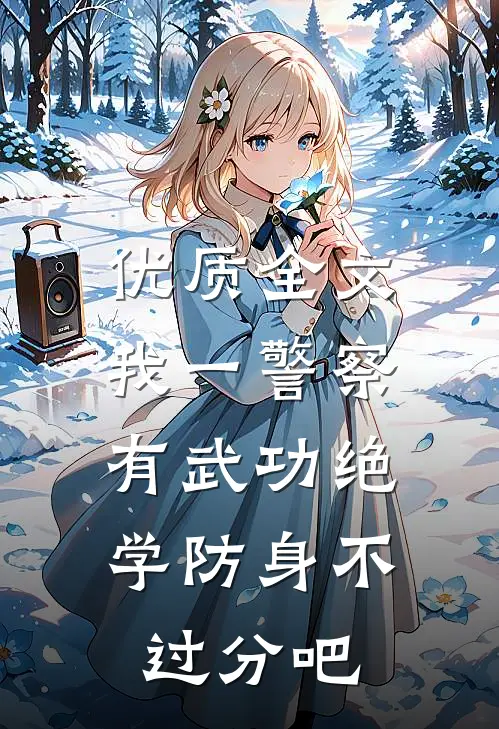优质全文我一警察，有武功绝学防身不过分吧