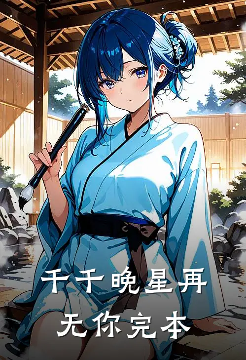 千千晚星再无你完本