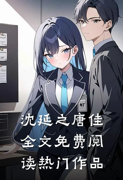 沈延之唐佳全文免费阅读热门作品