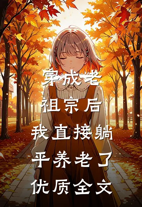 穿成老祖宗后，我直接躺平养老了优质全文