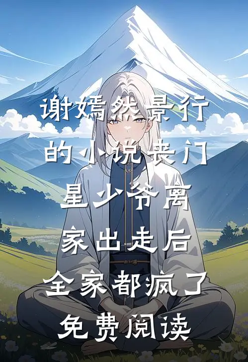 谢嫣然景行的小说丧门星少爷离家出走后，全家都疯了免费阅读