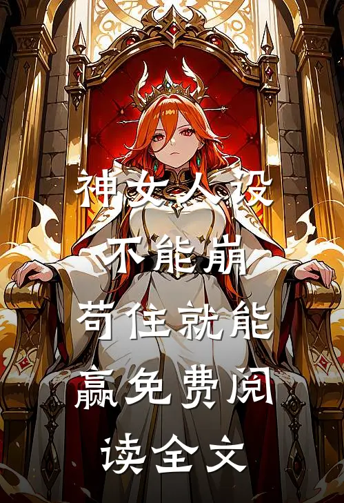 神女人设不能崩，苟住就能赢免费阅读全文