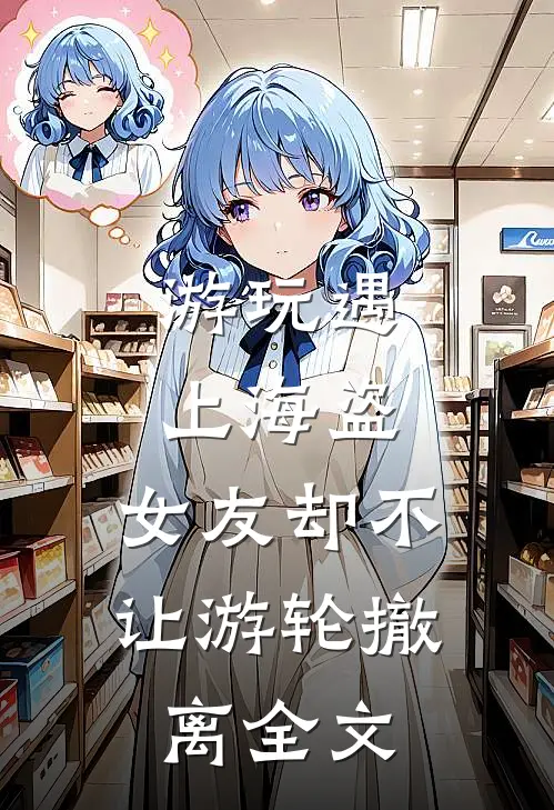 游玩遇上海盗，女友却不让游轮撤离全文