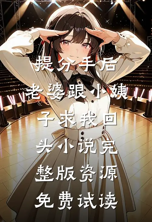 提分手后，老婆跟小姨子求我回头小说完整版资源免费试读