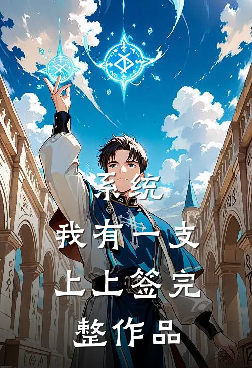 系统：我有一支上上签完整作品