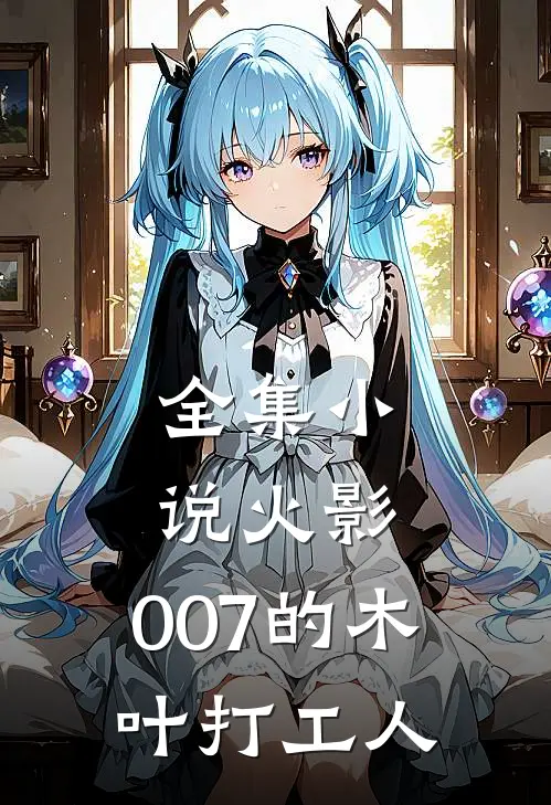 全集小说火影：007的木叶打工人