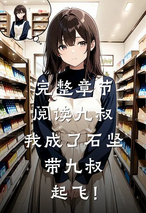 完整章节阅读九叔：我成了石坚，带九叔起飞！