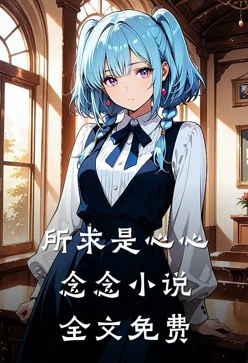 所求是心心念念小说全文免费