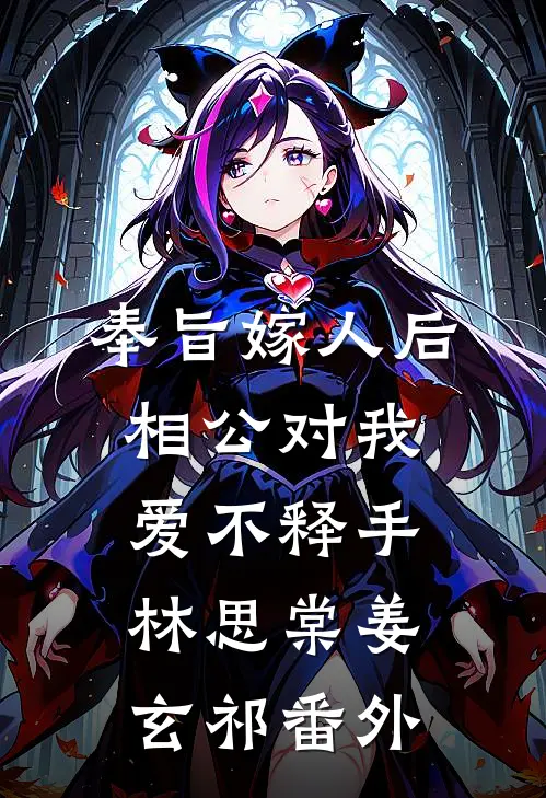 奉旨嫁人后，相公对我爱不释手林思棠姜玄祁 番外