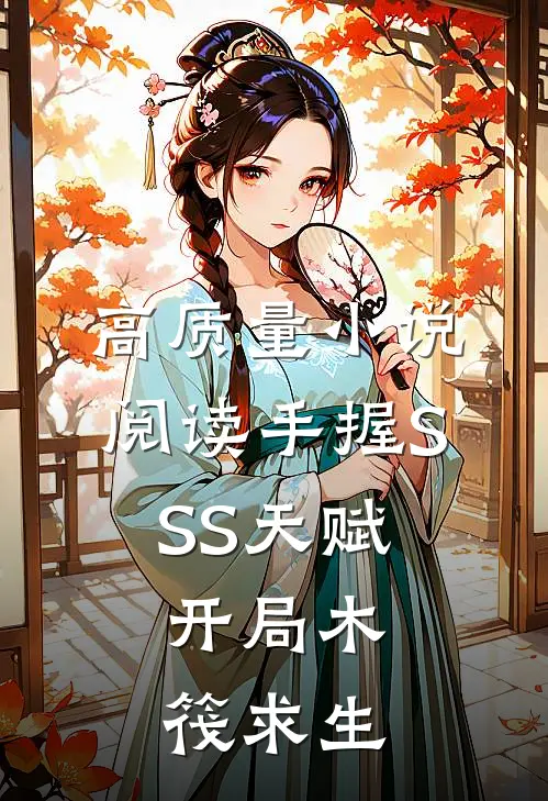 高质量小说阅读手握SSS天赋，开局木筏求生