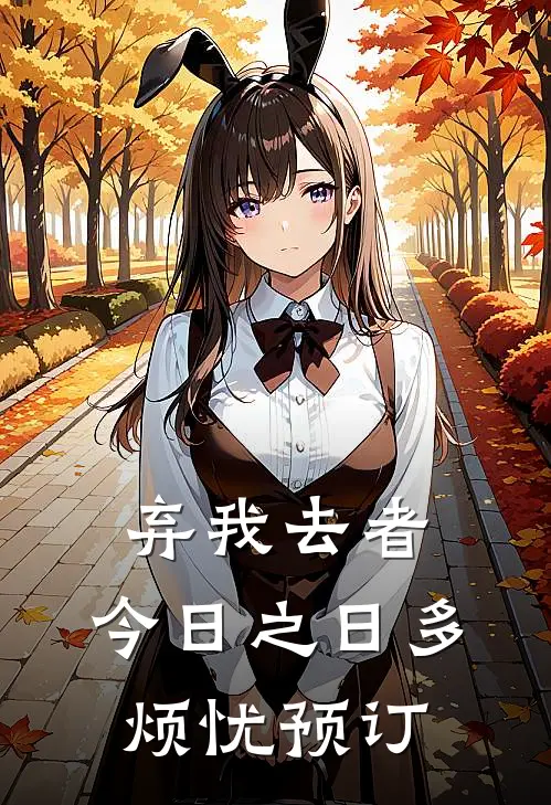 弃我去者，今日之日多烦忧预订