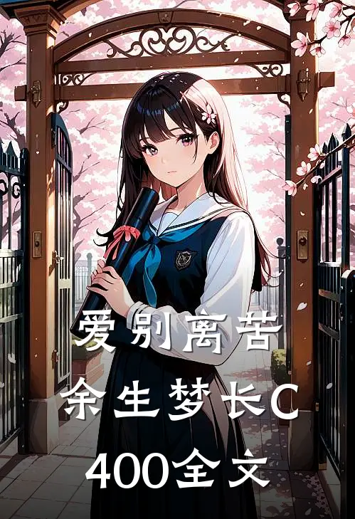 爱别离苦，余生梦长C400全文