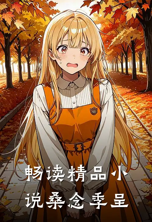 畅读精品小说桑念季呈
