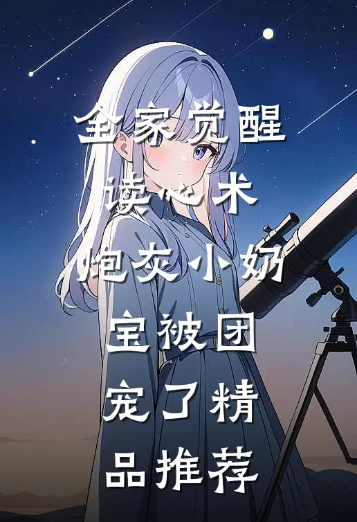 全家觉醒读心术，炮灰小奶宝被团宠了精品推荐