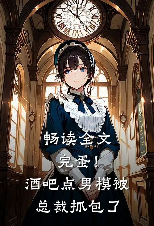 畅读全文完蛋！酒吧点男模被总裁抓包了