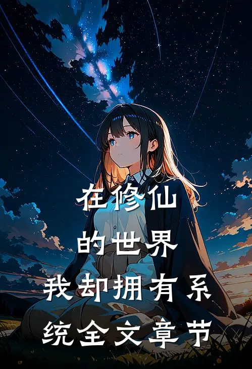 在修仙的世界，我却拥有系统全文章节