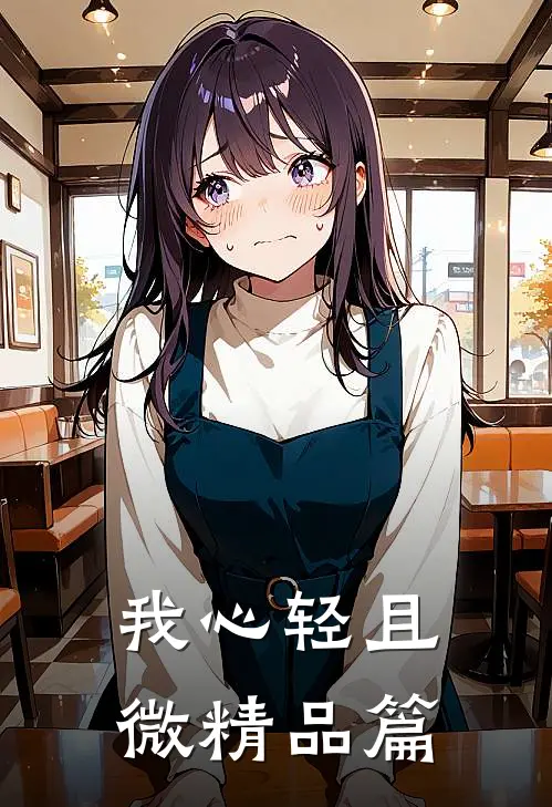 我心轻且微精品篇