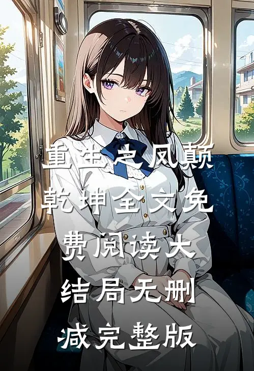 萧无极晏玲珑的故事免费阅读小说