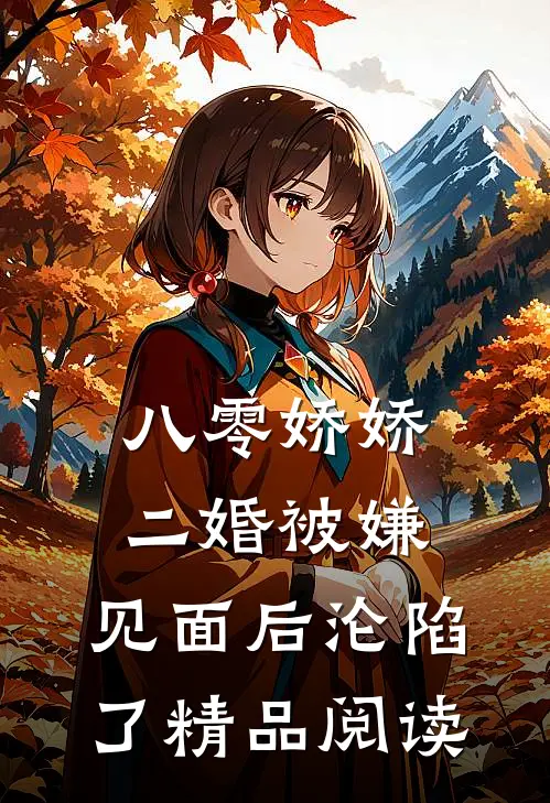 八零娇娇二婚被嫌，见面后沦陷了精品阅读