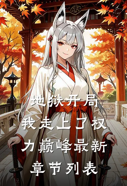 地狱开局，我走上了权力巅峰最新章节列表