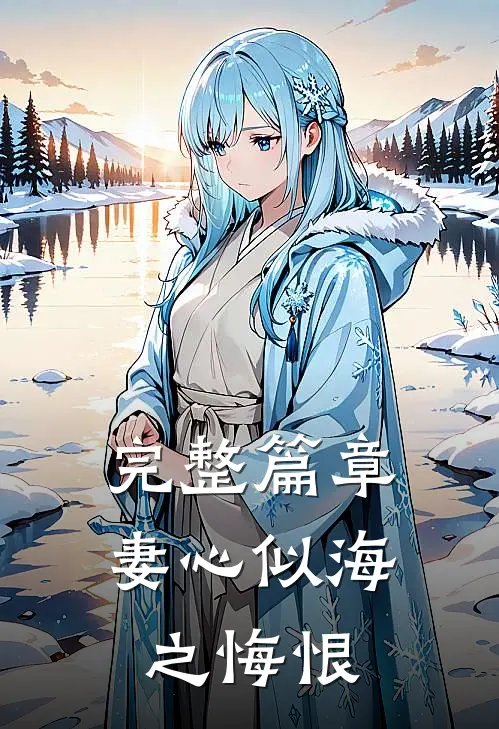 完整篇章妻心似海之悔恨