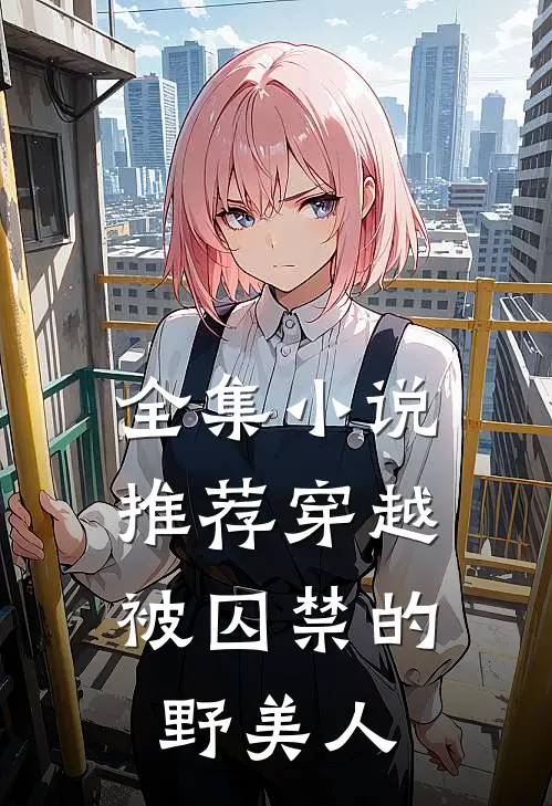 全集小说推荐穿越：被囚禁的野美人