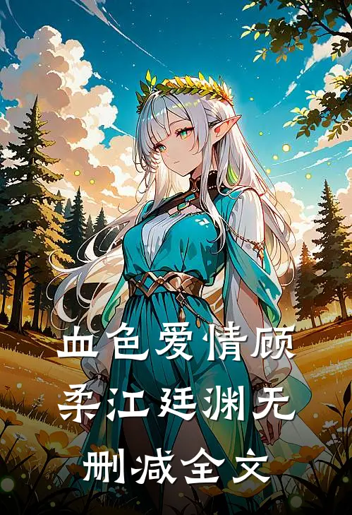 血色爱情顾柔江廷渊无删减全文