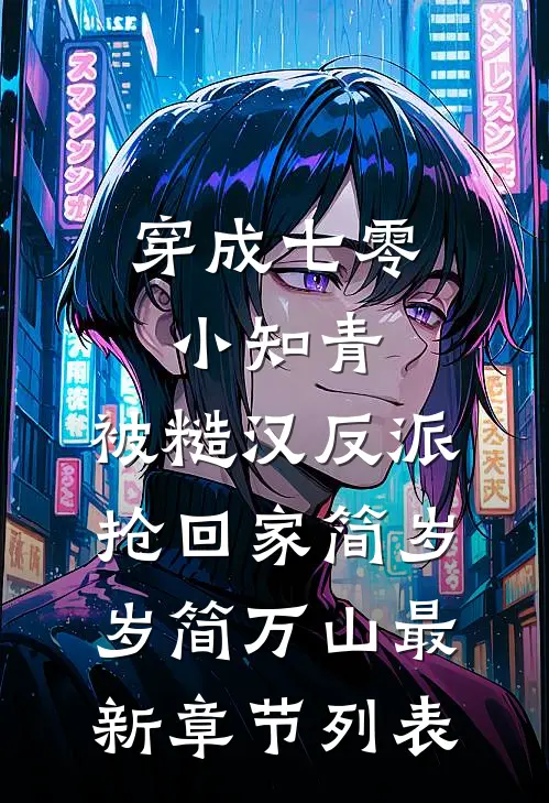 穿成七零小知青，被糙汉反派抢回家简岁岁简万山最新章节列表