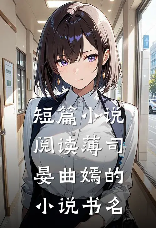 短篇小说阅读薄司晏曲嫣的小说书名