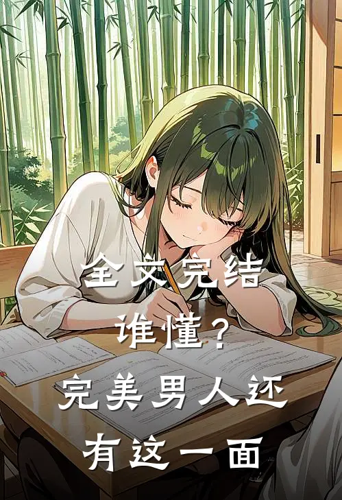 全文完结谁懂？完美男人还有这一面