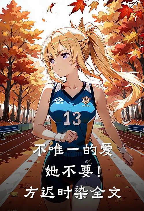 不唯一的爱，她不要！方迟时染全文