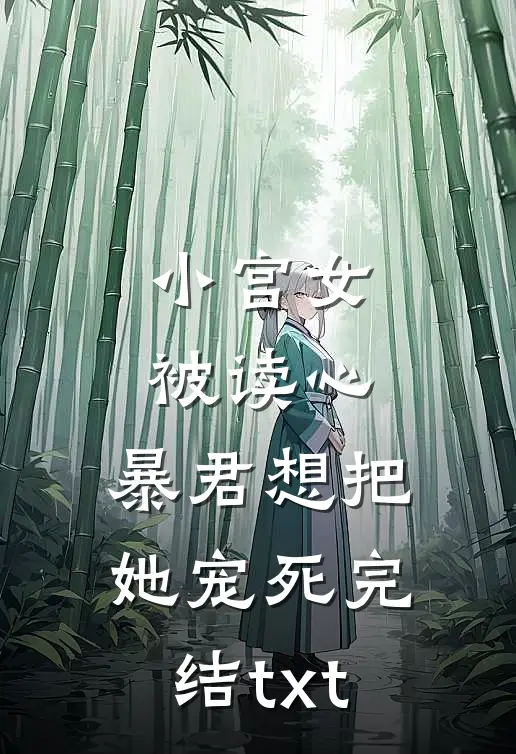 小宫女被读心，暴君想把她宠死完结txt