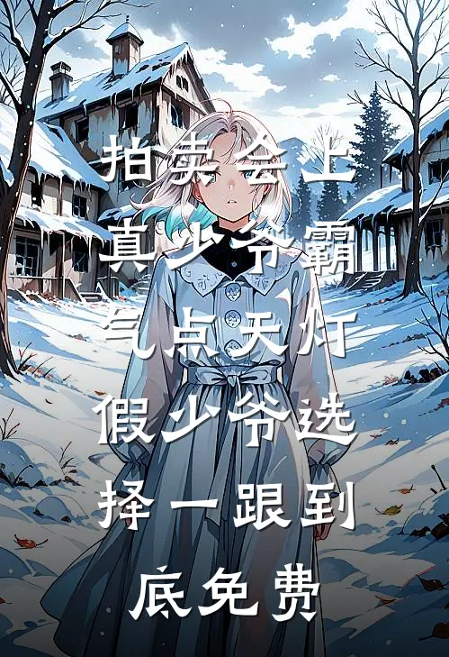 拍卖会上真少爷霸气点天灯，假少爷选择一跟到底免费