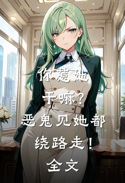 你惹她干嘛？恶鬼见她都绕路走！全文