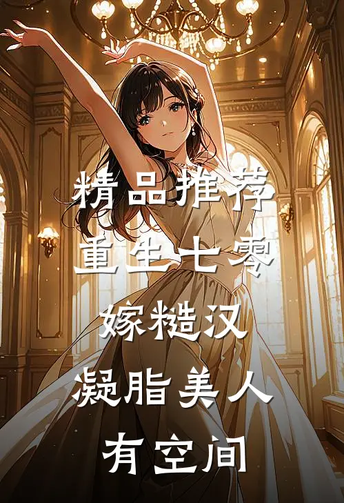 精品推荐重生七零嫁糙汉：凝脂美人有空间