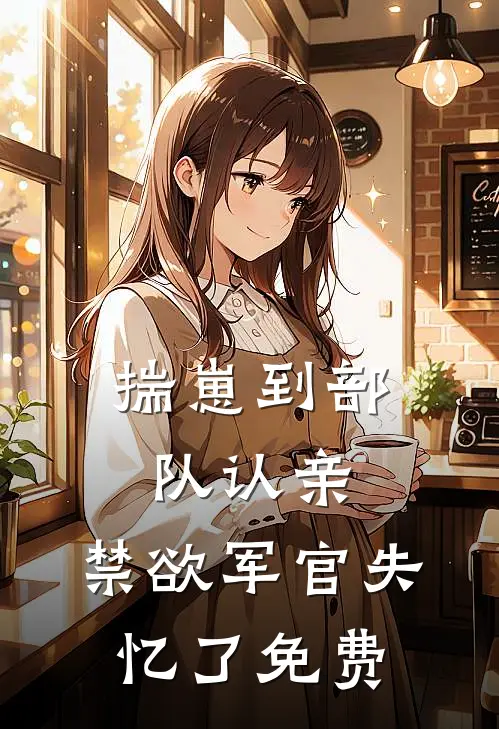 揣崽到部队认亲，禁欲军官失忆了免费