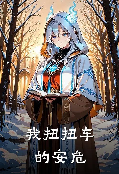 我扭扭车的安危